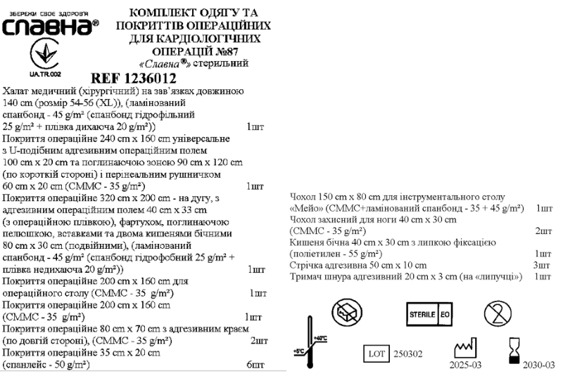 Комплект одягу та покриттів операційних для кардіологічних операцій №87 «Славна®» стерильний